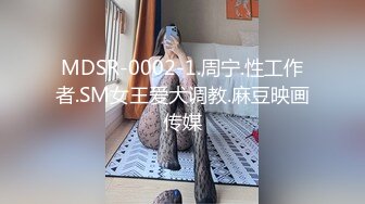 MDSR-0002-1.周宁.性工作者.SM女王爱犬调教.麻豆映画传媒