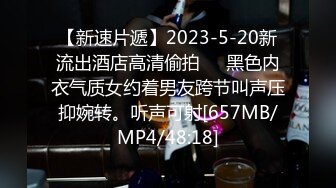 【新速片遞】2023-5-20新流出酒店高清偷拍❤️黑色内衣气质女约着男友跨节叫声压抑婉转。听声可射[657MB/MP4/48:18]