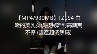 【MP4/930MB】TZ154 白嫩的美乳女僕被我幹到高潮爽不停 (國產超清無碼)