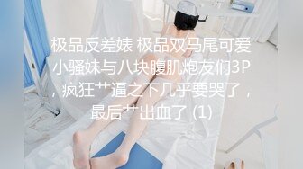 极品反差婊 极品双马尾可爱小骚妹与八块腹肌炮友们3P，疯狂艹逼之下几乎要哭了，最后艹出血了 (1)