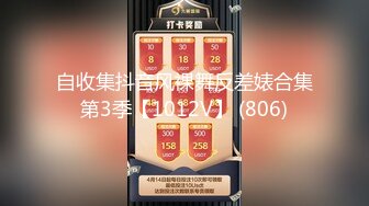 自收集抖音风裸舞反差婊合集第3季【1012V】 (806)