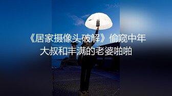 《居家摄像头破解》偷窥中年大叔和丰满的老婆啪啪