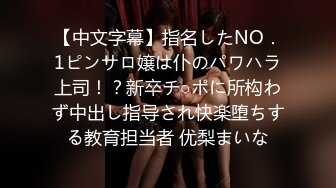 【中文字幕】指名したNO．1ピンサロ嬢は仆のパワハラ上司！？新卒チ○ポに所构わず中出し指导され快楽堕ちする教育担当者 优梨まいな