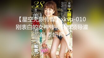 【星空无限传媒】xkvp-010 刚表白的女神惨被猥琐领导灌醉 季妍希