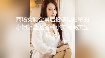 商场女厕全景后拍多位时髦的小姐姐嘘嘘各种小美鲍完美呈现 (3)