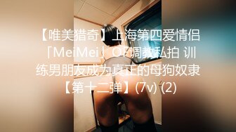 【唯美猎奇】上海第四爱情侣「MeiMei」OF调教私拍 训练男朋友成为真正的母狗奴隶【第十二弹】(7v) (2)