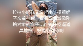 拉拉小姐妹又亲起来，摸着奶子亲着小嘴，看着真刺激像刚搞对象的样子，吃奶还抠逼道具抽插，好痒你别舔啊