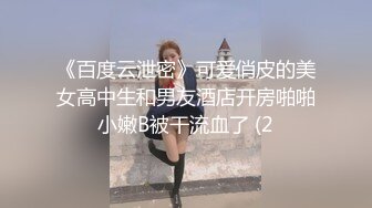 《百度云泄密》可爱俏皮的美女高中生和男友酒店开房啪啪小嫩B被干流血了 (2