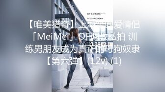 【唯美猎奇】上海第四爱情侣「MeiMei」OF调教私拍 训练男朋友成为真正的母狗奴隶【第六弹】(12v) (1)