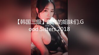 【韩国三级】善良的姐妹们.Good.Sisters.2018