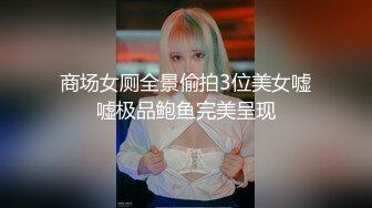 商场女厕全景偷拍3位美女嘘嘘极品鲍鱼完美呈现