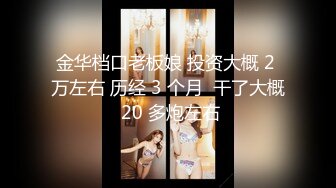 金华档口老板娘 投资大概 2 万左右 历经 3 个月  干了大概 20 多炮左右