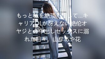 もっと私を絶顶で汚して…キャリアOLが冴えない絶伦オヤジとの中出しセックスに溺れた日々。山岸あや花