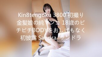 Kin8tengoku 3800 初撮り金髪娘の純マンコ 18歳のピチピチBODYをおしげもなく初披露 Sandra  サンドラ