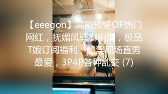 【eeegon】高能预警OF热门网红，抚媚风骚御姐型，极品T娘订阅福利，超淫现场直男最爱，3P4P各种乱交 (7)