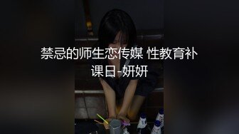 禁忌的师生恋传媒 性教育补课日-妍妍