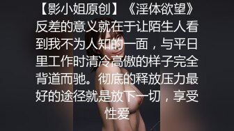 【影小姐原创】《淫体欲望》反差的意义就在于让陌生人看到我不为人知的一面，与平日里工作时清冷高傲的样子完全背道而驰。彻底的释放压力最好的途径就是放下一切，享受性爱