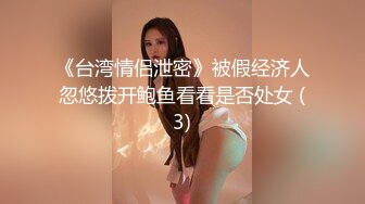 《台湾情侣泄密》被假经济人忽悠拨开鲍鱼看看是否处女 (3)