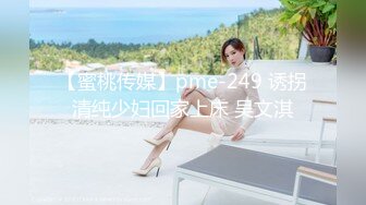 【蜜桃传媒】pme-249 诱拐清纯少妇回家上床 吴文淇