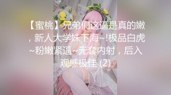 【蜜桃】兄弟们这逼是真的嫩，新人大学妹下海~!极品白虎~粉嫩紧逼~无套内射，后入观感极佳 (2)