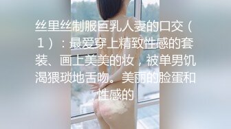 丝里丝制服巨乳人妻的口交（1）：最爱穿上精致性感的套装、画上美美的妆，被单男饥渴猥琐地舌吻。美丽的脸蛋和性感的