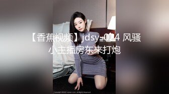 【香蕉视频】jdsy-024 风骚小主播房东来打炮