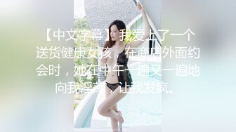 【中文字幕】 我爱上了一个送货健康女孩，在商店外面约会时，她在中午一遍又一遍地向我淫荡，让我发疯。