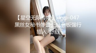 【星空无限传媒】xkvp-047 黑丝女秘书惨遭无良老板强行插入-舒舒