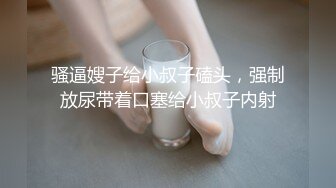 骚逼嫂子给小叔子磕头，强制放尿带着口塞给小叔子内射