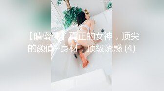 【晴蜜桃】真正的女神，顶尖的颜值~身材，顶级诱惑 (4)