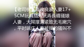 【老司机】专攻良家人妻17+5CM玩具插入玩弄長襪骚婊人妻，大屌撑满紧致无毛嫩穴，平时端庄人妻被操的骚叫不停 (2)