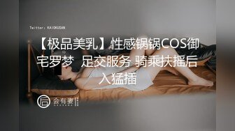 【极品美乳】性感锅锅COS御宅罗梦  足交服务 骑乘扶摇后入猛插