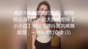 最新9月金主高价定制，推特极品身材，长腿大奶反差妹【小小白】专业全裸抖音风裸舞紫薇，一对车大灯Q弹 (3)