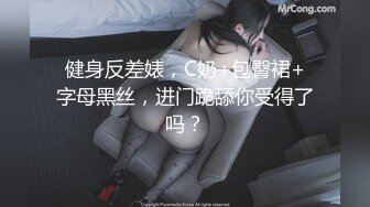 健身反差婊，C奶+包臀裙+字母黑丝，进门跪舔你受得了吗？