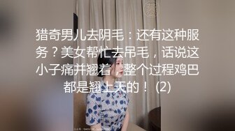 猎奇男儿去阴毛：还有这种服务？美女帮忙去吊毛，话说这小子痛并翘着，整个过程鸡巴都是翘上天的！ (2)