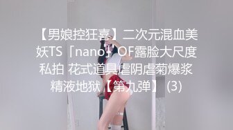 【男娘控狂喜】二次元混血美妖TS「nano」OF露脸大尺度私拍 花式道具虐阴虐菊爆浆精液地狱【第九弹】 (3)