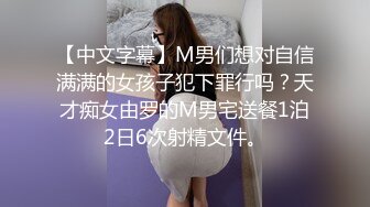 【中文字幕】M男们想对自信满满的女孩子犯下罪行吗？天才痴女由罗的M男宅送餐1泊2日6次射精文件。