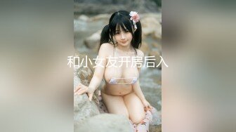 和小女友开房后入