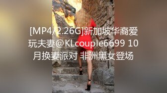 [MP4/2.26G]新加坡华裔爱玩夫妻@KLcouple6699 10月换妻派对 非洲黑女登场