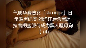 气质华裔熟女「skrooge」日常媚黑纪实 烈焰红唇含黑屌 拉着闺蜜服侍成为黑人骚母狗【 (4)