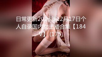 日常更新2023年12月17日个人自录国内女主播合集【184V】 (175)