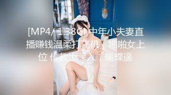 [MP4/ 1.38G] 中年小夫妻直播赚钱温柔打飞机，啪啪女上位 传教士深入，蝴蝶逼