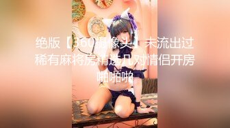 绝版【360摄像头】未流出过稀有麻将房精选几对情侣开房啪啪啪