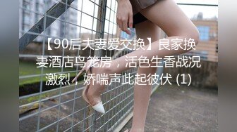 【90后夫妻爱交换】良家换妻酒店鸟笼房，活色生香战况激烈，娇喘声此起彼伏 (1)