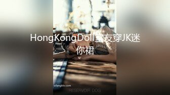 HongKongDoll室友穿JK迷你裙