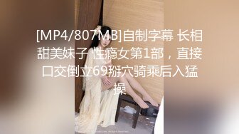 [MP4/807MB]自制字幕 长相甜美妹子 性瘾女第1部，直接口交倒立69掰穴骑乘后入猛操