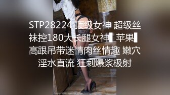 STP28224 顶级女神 超级丝袜控180大长腿女神▌苹果▌高跟吊带迷情肉丝情趣 嫩穴淫水直流 狂刺爆浆极射