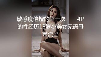 敏感度倍增的第一次▶▶▶4P的性经历18岁小美女无码母带流出