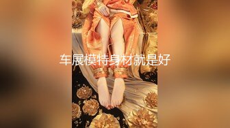 车展模特身材就是好