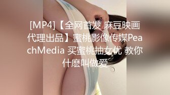 [MP4]【全网首发 麻豆映画代理出品】蜜桃影像传媒PeachMedia 买蜜桃抽女优 教你什麽叫做爱